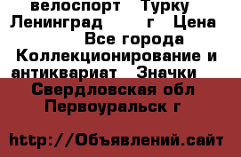 16.1) велоспорт : Турку - Ленинград  1986 г › Цена ­ 99 - Все города Коллекционирование и антиквариат » Значки   . Свердловская обл.,Первоуральск г.